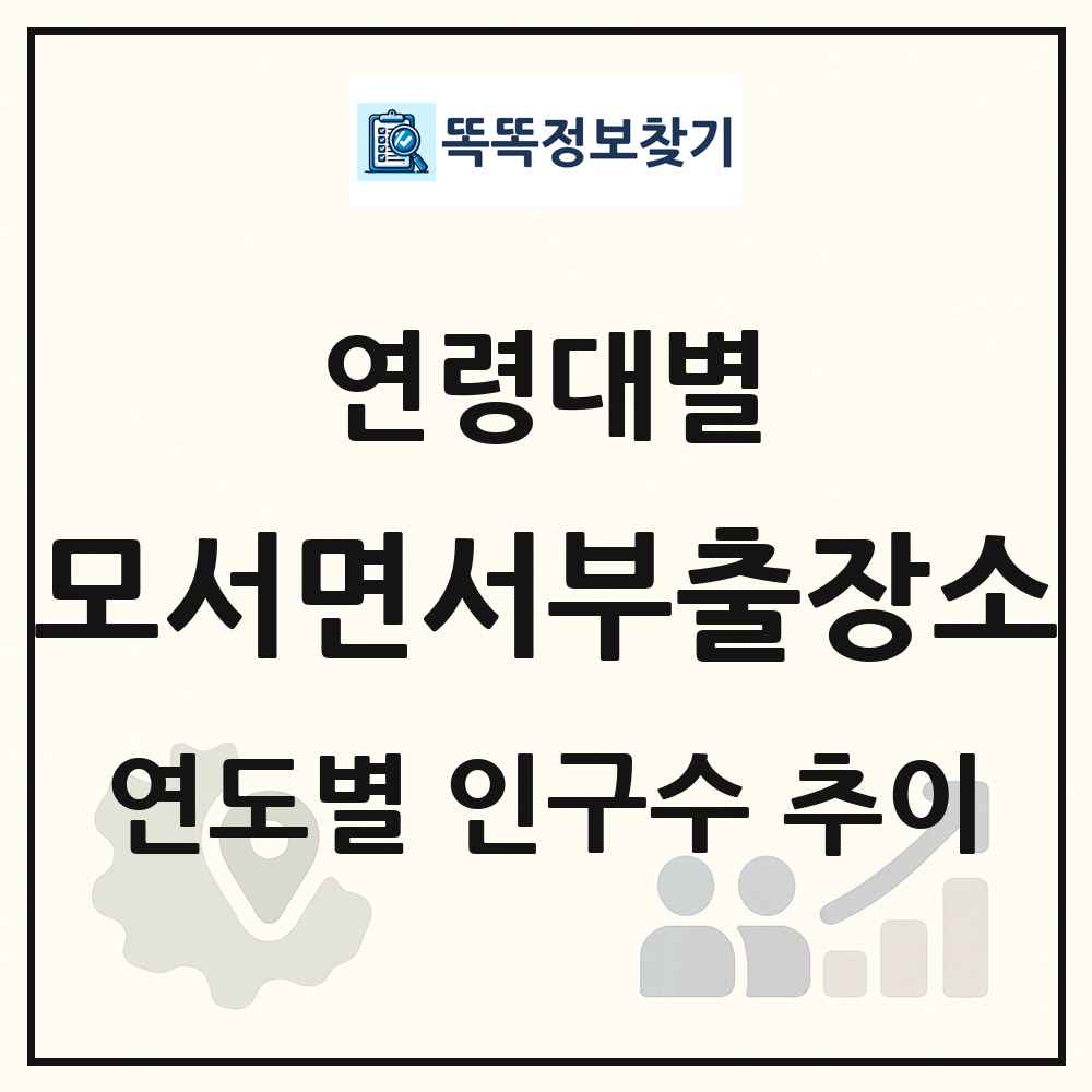 모서면서부출장소 생애주기별 인구수 링크 그림